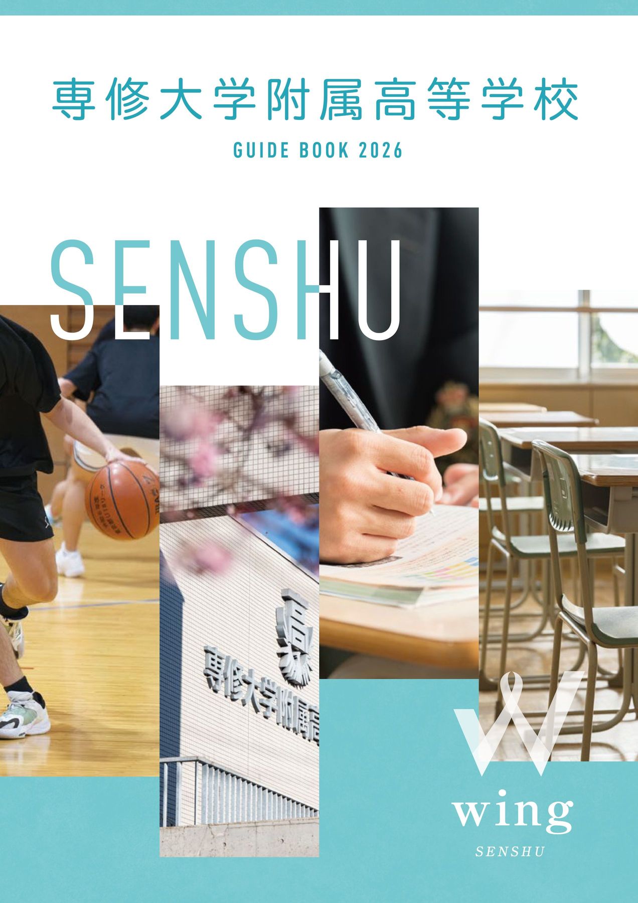 2026年度入学用「学校案内パンフレット」