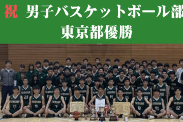 【男子バスケットボール部】東京都優勝・ウィンターカップ2020出場決定のお知らせ