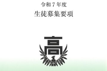 【令和7年度募集要項の公開について】
