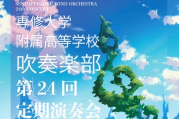 【吹奏楽部】定期演奏会のお知らせ