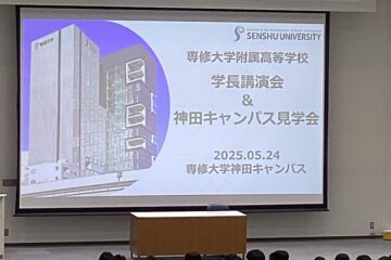 学長講演会＆神田キャンパス見学会