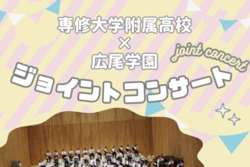 【吹奏楽部】ジョイントコンサートのお知らせ