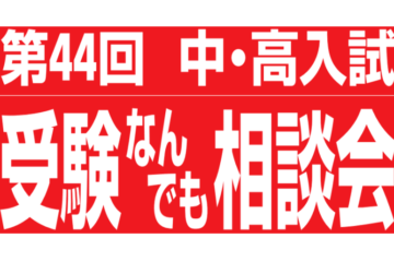 「第44回 受験なんでも相談会」に参加しました！