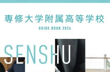 2026年度学校案内について