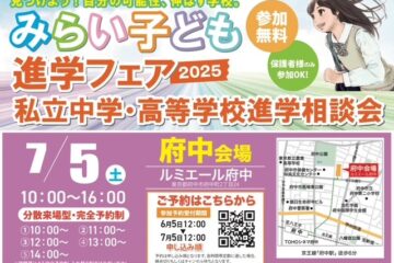 「みらい子ども進学フェア（＠ルミエール府中）」に参加しました！