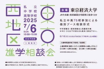 「東京西地区私立中学校・高等学校進学相談会（＠東京経済大学）」に参加しました！
