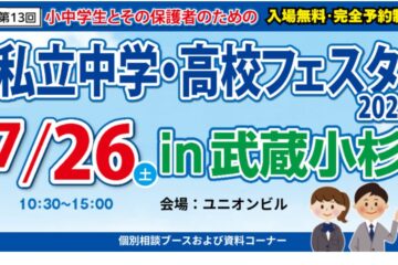 「私立中学・高校フェスタ 2025（武蔵小杉会場）＠ユニオンビル」に参加しました！