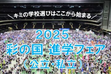「2025彩の国進学フェア（公立・私立）（＠さいたまスーパーアリーナ）」に参加しました！