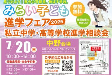 「2025 みらい子ども進学フェア（＠中野セントラルパーク）」に参加しました！