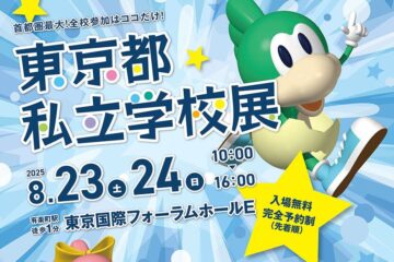 「2025東京私立学校展（＠東京国際フォーラム）」に参加しました！