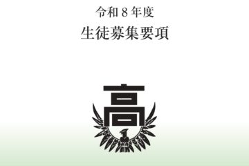 【令和８年度募集要項の公開について】