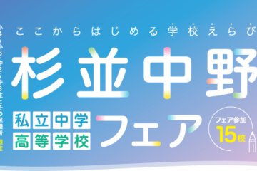 【受験生の皆さま】外部説明会「杉並中野私立中学高等学校フェア」のお知らせ！