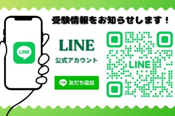 【受験生の皆さま】LINE公式アカウント移行のお知らせと再登録のお願い