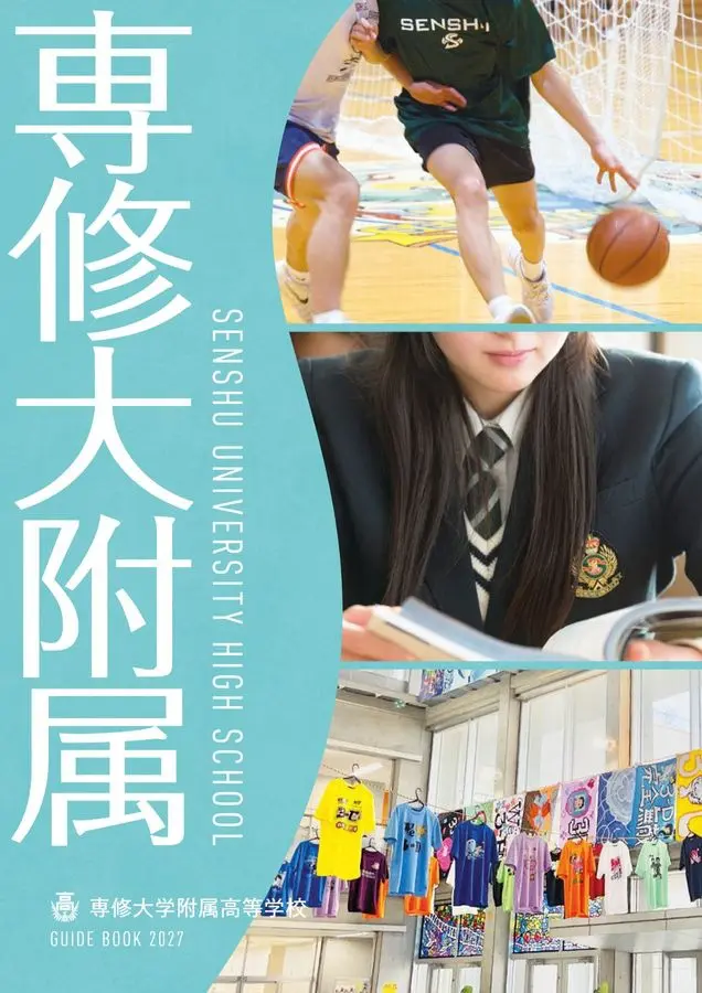 デジタルパンフレット | 専修大学附属高等学校